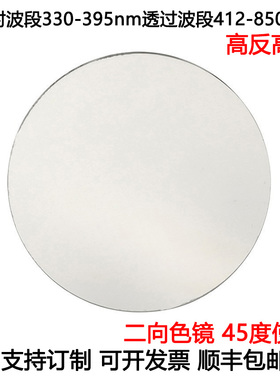 二向色镜滤光片荧光二向色45度使用高反330-395nm高透412-850nm