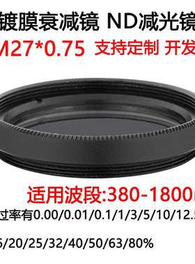 380-1800nm镀膜玻璃衰减片 中性密度ND滤光片滤镜 M27*0.75减光镜