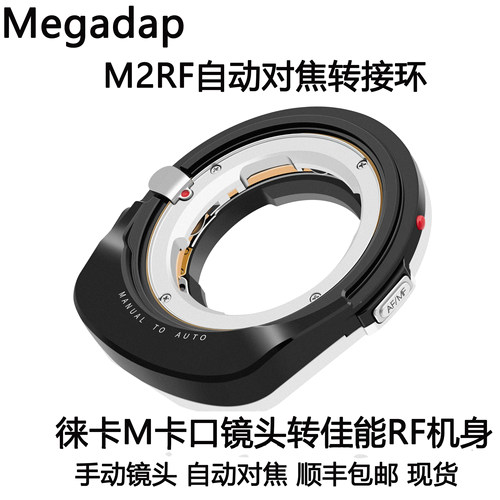 Megadap M2RF自动对焦转接环 适用于徕卡M镜头转佳能RF/EOSR/RP等
