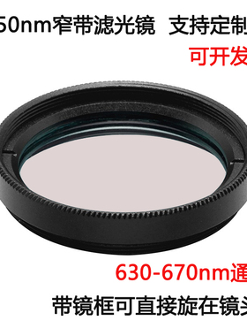 650nm窄带滤光镜红光通过带通镀膜高透滤光片 M25.5 27 30.5 35.5