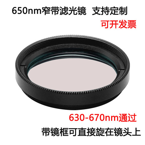 650nm窄带滤光镜红光通过