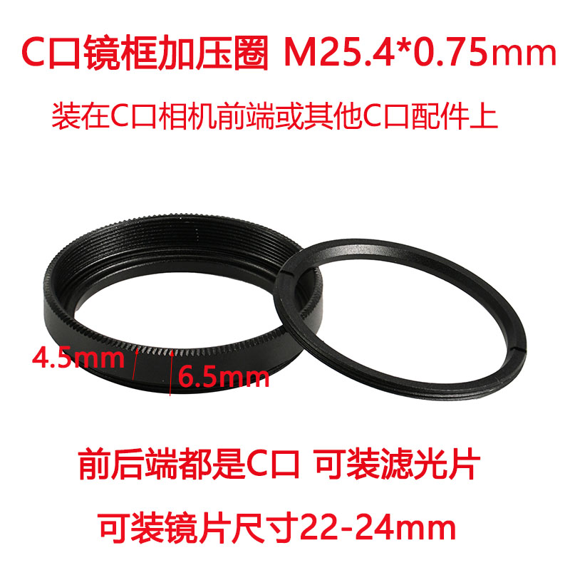 工业相机C口滤光片镜框M25.4*0.75mm卡圈UV框装C口相机前端带压圈