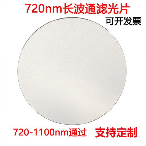 LP720nm长波通滤光片720-1100nm