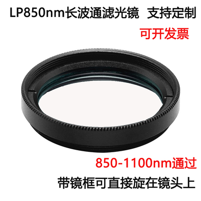 850长波通滤光片 850-1100nm通过高透玻璃滤光镜M25.5 27 30.5 37