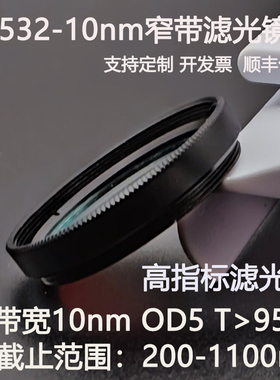 532nm窄带滤光片带宽10nmOD5干涉带通绿光高透镀膜滤光镜M27 30.5