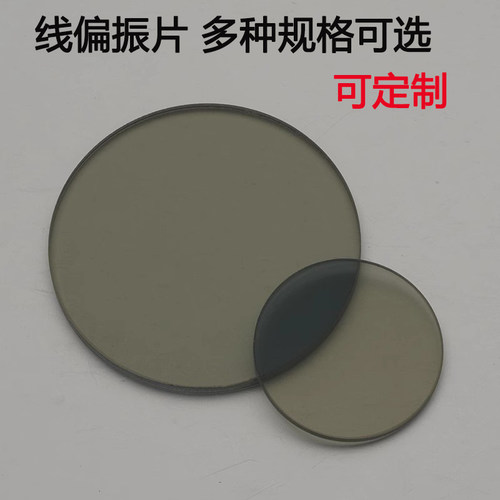 工业镜头线偏振 偏光片 光学玻璃镜片 滤光分光片PL线偏 消除反光