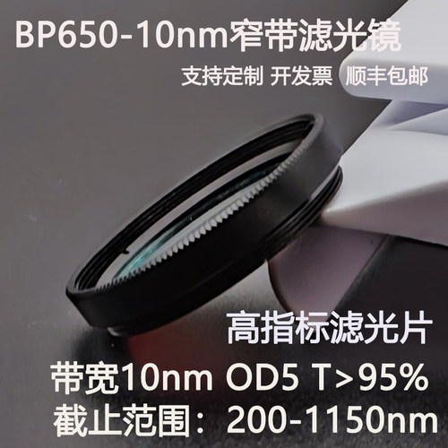 650nm窄带滤光片带宽10nm