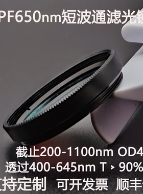 SPF650短波通滤光片 400-645nm通过高透镀膜玻璃低通滤光镜 OD4