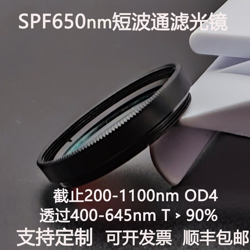SPF650短波通滤光片 400-645nm通过高透镀膜玻璃低通滤光镜 OD4