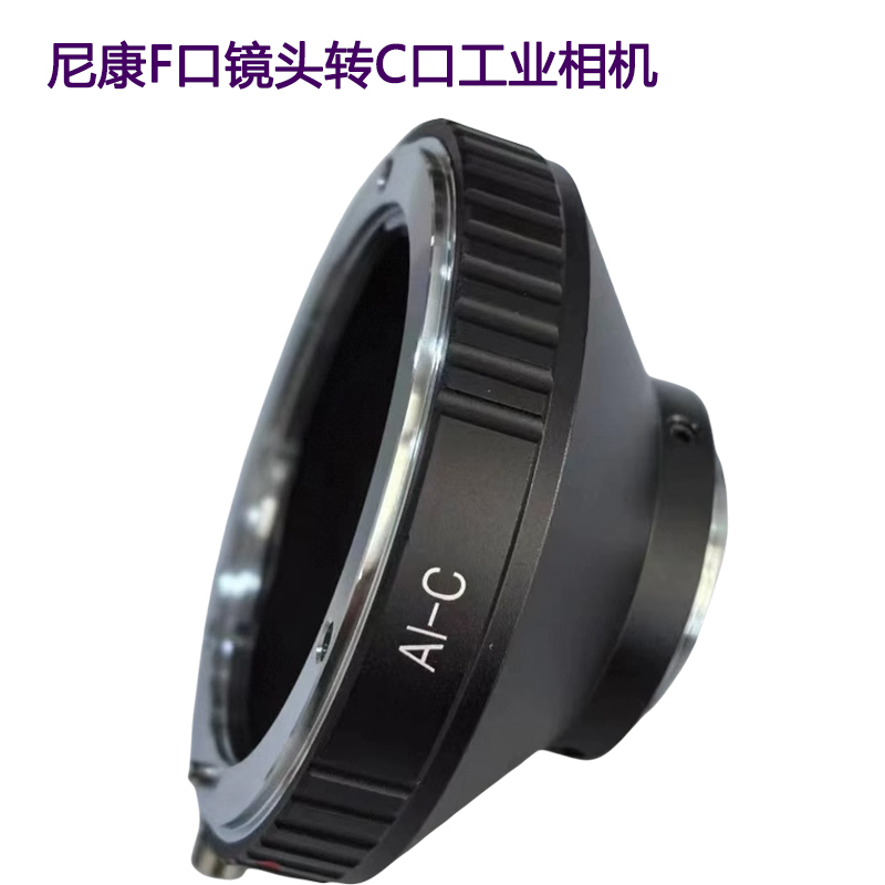 适用于尼康F口镜头转C口工业相机显微镜电影相机转接环 AI-C