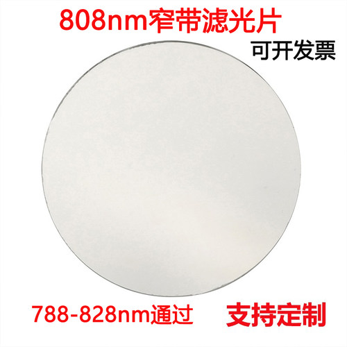 808nm窄带滤光片 红外光通过带通高透镀膜玻璃镜片 其它光截止