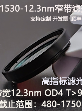 1530nm窄带滤光片带宽12.3nmOD4干涉带通高透镀膜滤光镜D25.4 C口