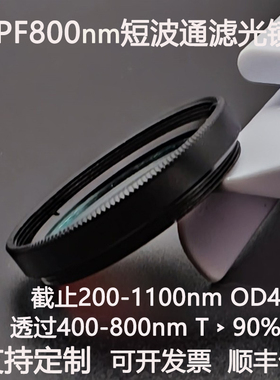 SPF800短波通滤光片 透过400-800nm截止200-1100nm高透滤光镜 OD4