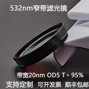 532nm窄带滤光片带宽20nmOD5干涉带通绿光高透镀膜滤光镜M27 30.5