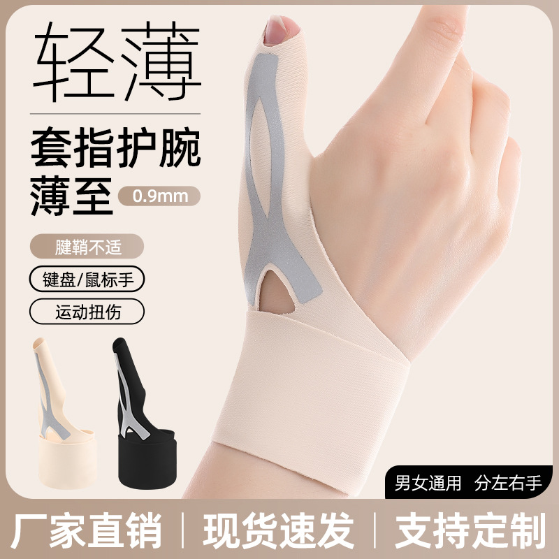 轻薄套指护腕拇指护腕妈妈手鼠标手防扭伤固定支撑缠绕加压护腕