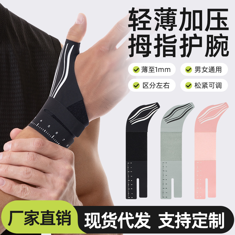 轻薄加压拇指护腕男女健身护具防扭伤腕关节保护套腱鞘妈妈手护具
