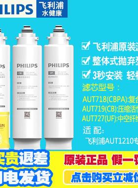飞利浦超滤直饮净水器AUT1210适配滤芯 CBPA滤芯AUT718/719/ 3978