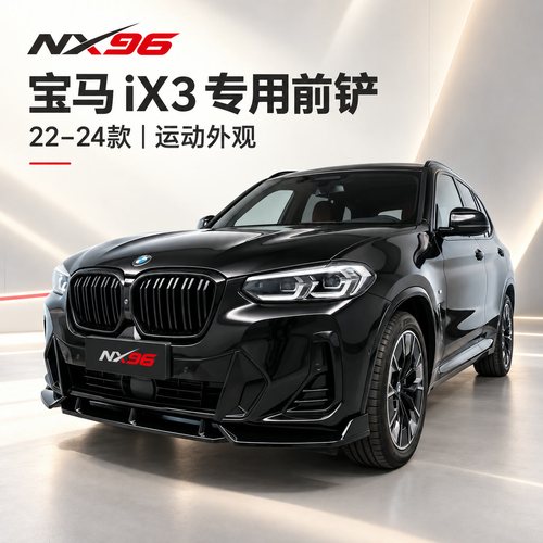 适用宝马22-25款ix3/X3前铲前唇小包围黑武士改装外观用品装饰