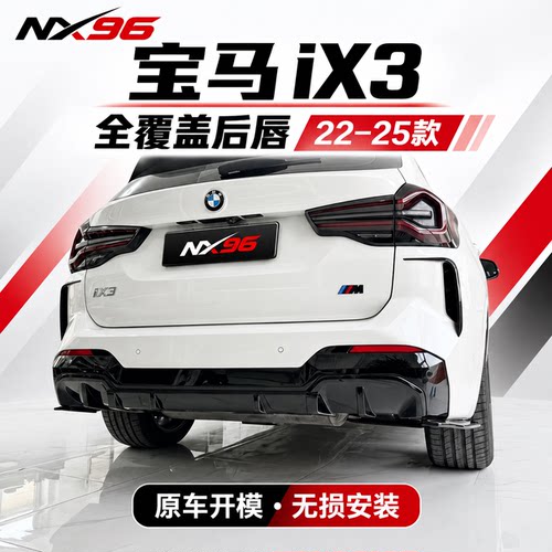 适用22-25款宝马ix3后唇后包围改装后扰流板外观加装后排气用品