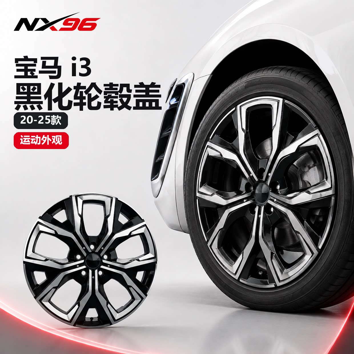 黑武士轮毂盖宝马i3黑化运动