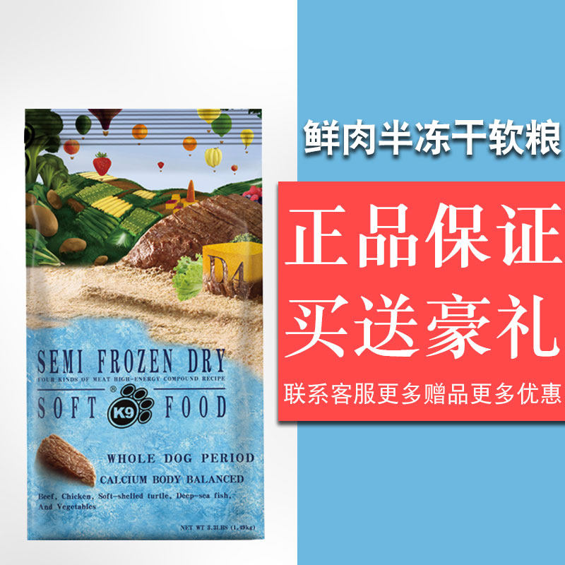 k9原味半冻干软粮3.3磅全犬通用成犬幼犬鲜肉狗粮1.5kg可当做零食