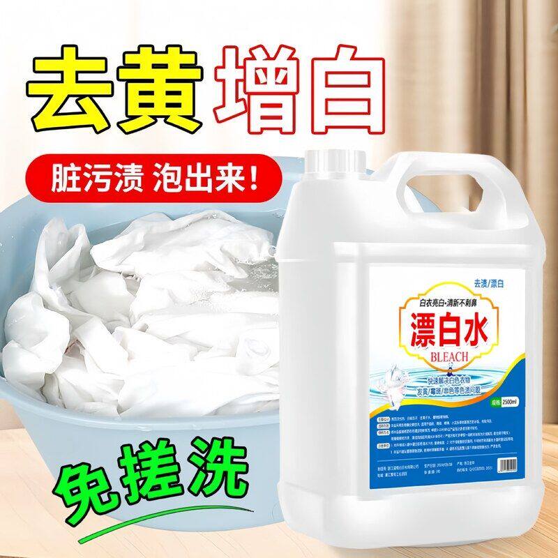 漂白剂黄去染色去床单水超浓缩