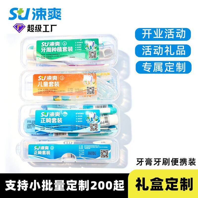 正畸种植便携式旅行装定制口腔牙膏活动/牙科护理礼盒牙刷套装