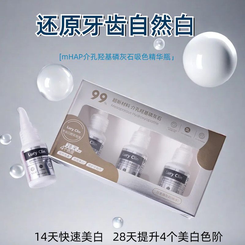 mH深度羟基小白磷灰石AP精华吸色【】28小苏打介孔天瓶护龈焕白