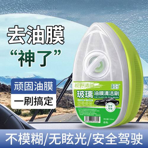油膜清洁剂清洁玻璃汽车玻璃去除