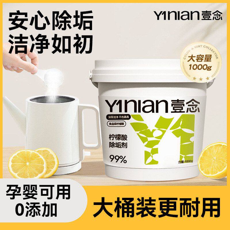 清洁剂壹念品牌柠檬酸除垢剂茶垢