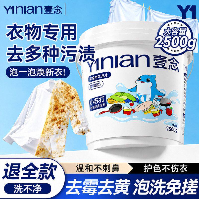 白衣洗衣服多用途霉清洁强力去垢去专用油污苏打粉去去清洁剂小黄