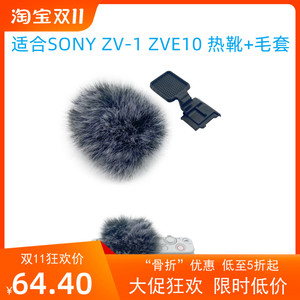 适合SONY ZV1VLOG相机防风毛套热靴+绒毛套索尼ZVE10麦克风毛罩套