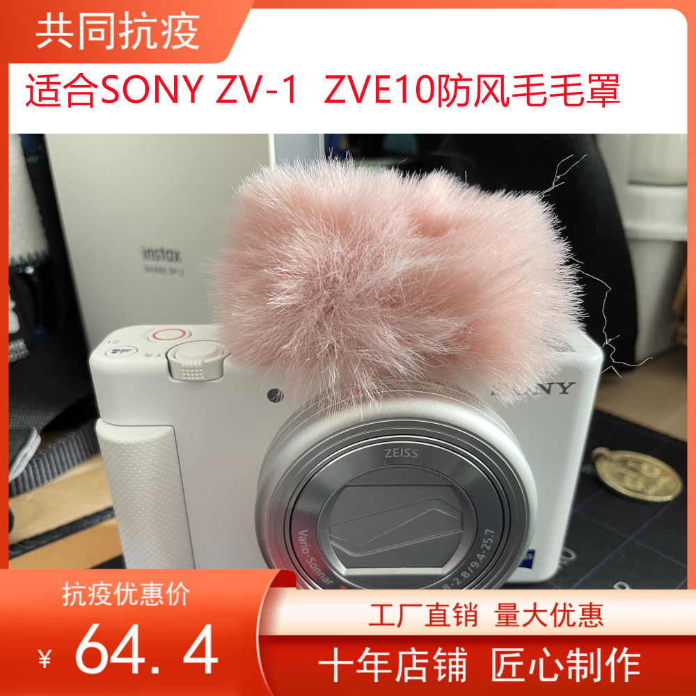 适合SONY ZV-1相机防风毛毛套索尼 ZVE10 ZV1F室外绒毛防风罩-封面