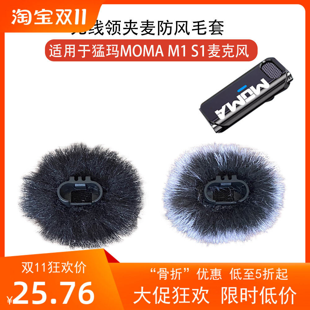 适合猛 玛话筒防风毛衣毛球 猛犸M1S1无线领夹麦克风室外防风毛套