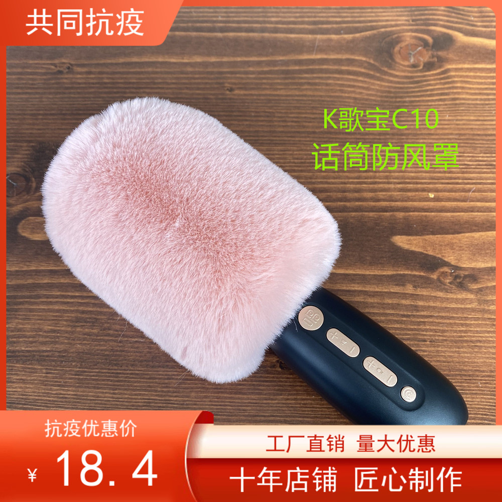 唱吧歌宝C10毛罩毛毛套话筒套
