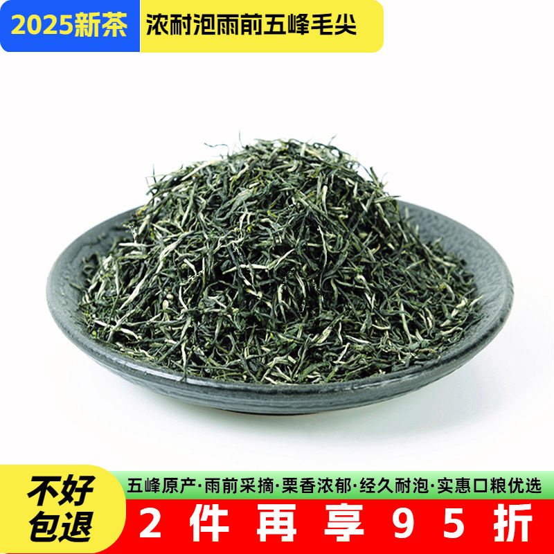 湖北茶叶雨前五峰毛尖浓郁耐泡