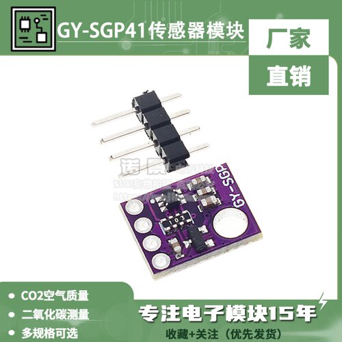 GY-SGP30 SGP40 SGP41传感器模块TVOC eCO2空气质量二氧化碳测量