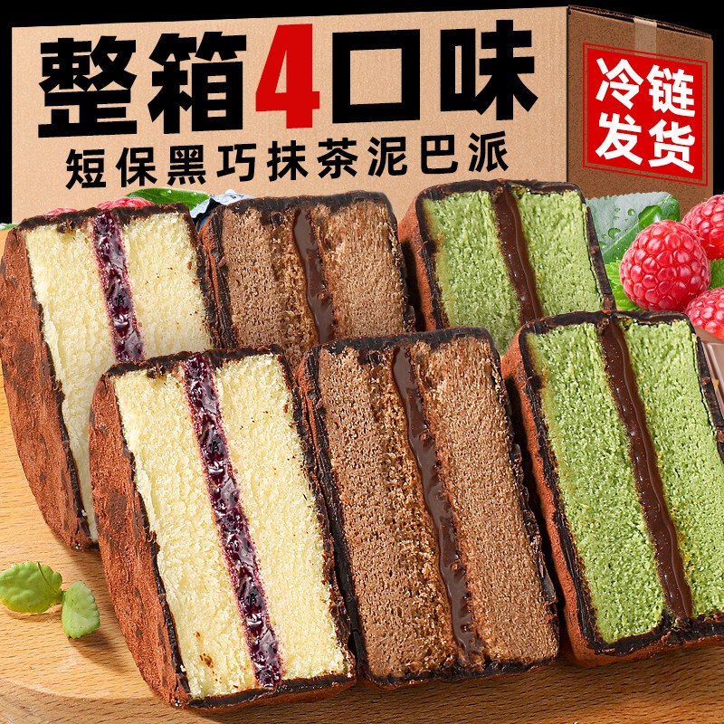 【新鲜短保】黑巧抹茶泥巴派蛋糕