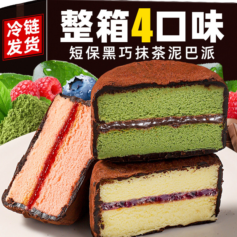 【冷链发货】黑巧抹茶泥巴派蛋糕