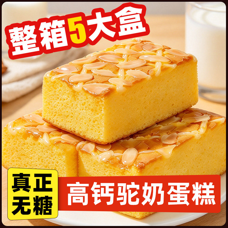 【控糖期吃】无糖高钙驼奶蛋糕点