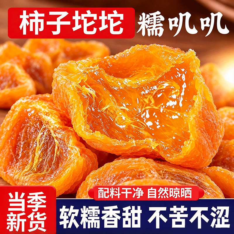 【特产正宗】柿子丁坨坨流心爆浆