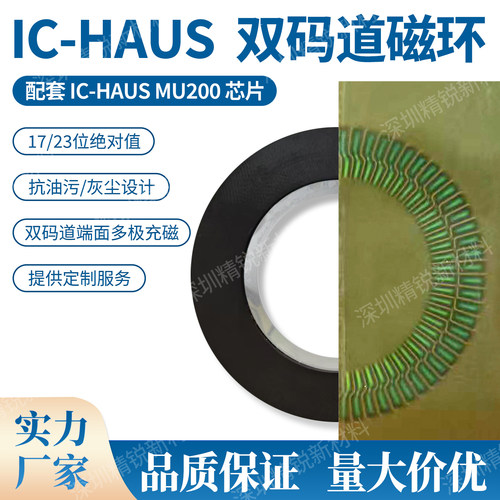 ICHAUS双码道磁环配套MU200芯片