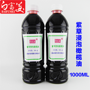紫草浸泡橄榄油1000ml手工皂diy基础油天然植物护肤真材实料