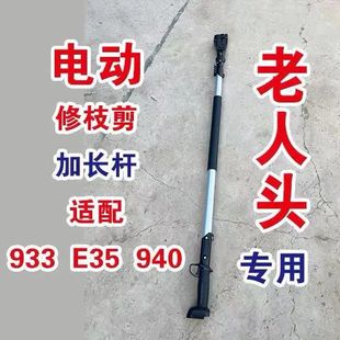 老人头电动修枝剪原厂加长杆伸缩杆老人头E35 KT940通用 KT933
