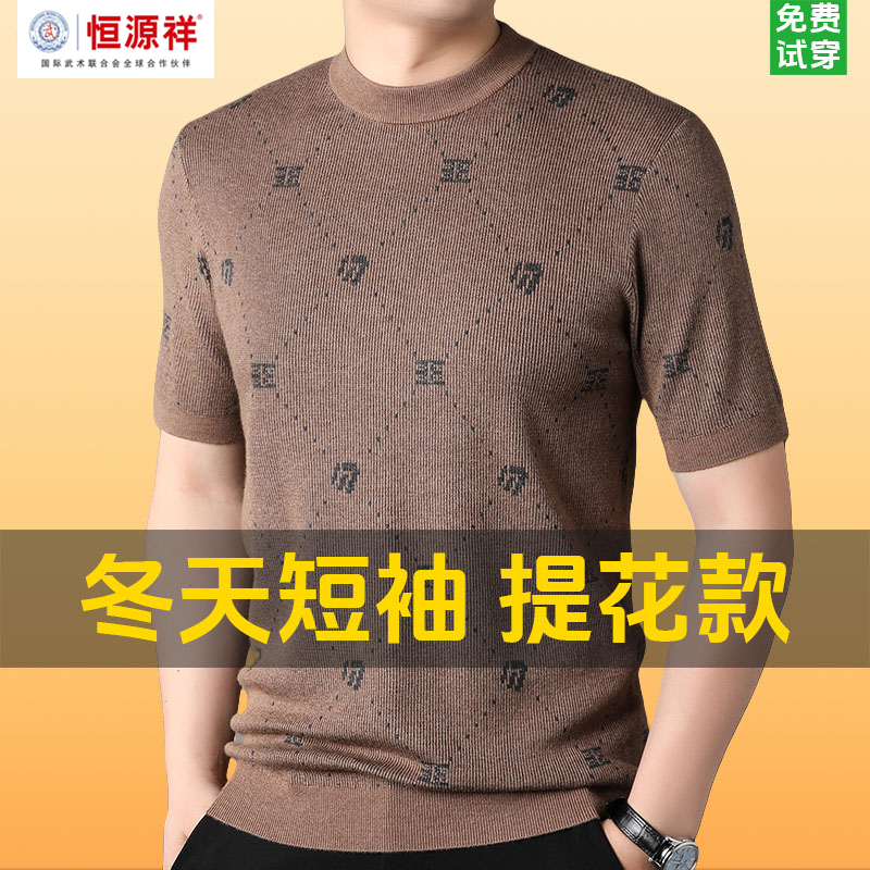 恒源祥集团彩羊冬天短袖毛衣男高档针织打底衫加厚保暖半袖羊毛衫