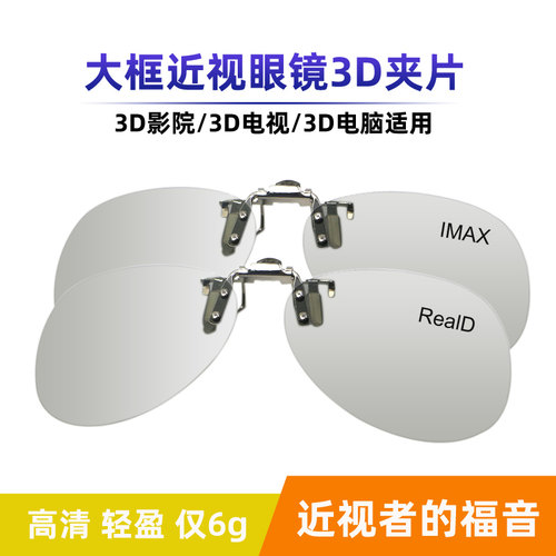 大框3d眼镜夹镜电影眼睛近视通用