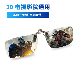 电影院专用偏光电视通用夹镜三d立体眼镜3d夹片 3D眼镜近视夹片