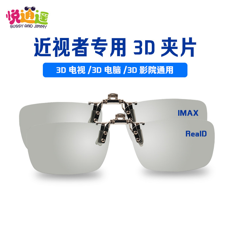 3D眼镜近视夹片 电影院专用偏光电视通用夹镜三d立体眼镜3d夹片在类目 ZIPPO/瑞士军刀/眼镜, 功能眼镜, 3D眼镜中 - 来自Buy2taobao.com提供专业的淘宝代购服务