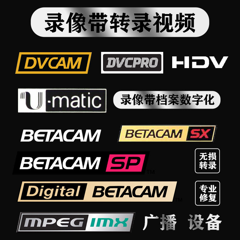 录像带转录视频U盘HDV DVCAM DVCPRO U-MATIC BETACAM档案数字化