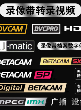 录像带转录视频U盘HDV DVCAM DVCPRO U-MATIC BETACAM档案数字化